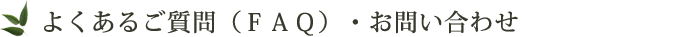 よくあるご質問