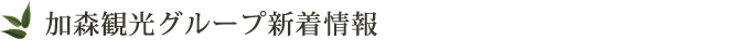 加森観光グループ新着情報