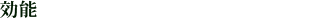 効能