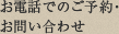 ãé»è©±ã§ã®ãäºç´ã»ãåãåãã