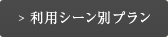 å©ç¨ã·ã¼ã³å¥ãã©ã³