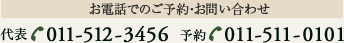 ãé»è©±ã§ã®ãäºç´ã»ãåãåãã ä»£è¡¨011-512-3456 äºç´011-511-0101