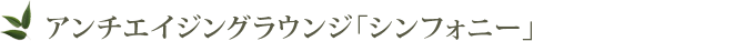 アンチエイジングラウンジ「シンフォニー」