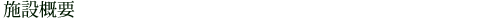 施設概要