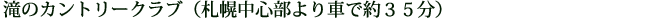 滝のカントリークラブ