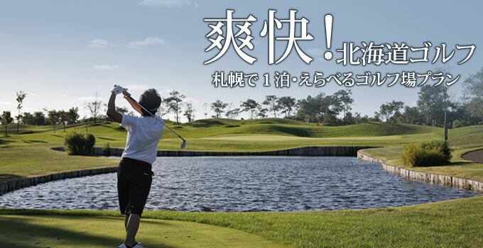 爽快！北海道ゴルフ／札幌で１泊・えらべるゴルフ場プラン