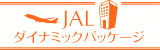 JALダイナミックパッケージ 