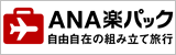 ANA楽パック