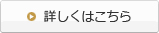 詳しくはこちら