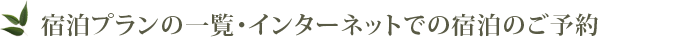 宿泊プランの一覧・インターネットでの宿泊のご予約