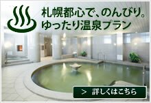 ゆったり温泉プラン