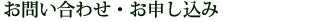 お問い合わせ・お申し込み