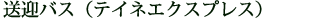 送迎バス・テイネエクスプレス