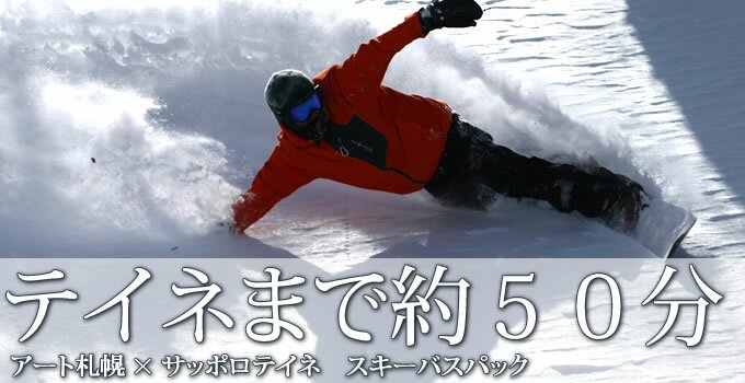 テイネまで５０分・アート札幌×サッポロテイネ　スキーバスパック