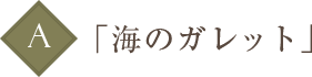 ãæµ·ã®ã¬ã¬ããã