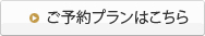 ご予約プランはこちら