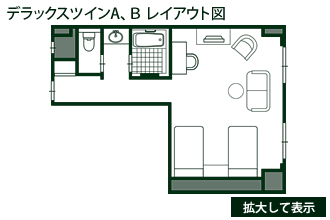 デラックスツインＡ、Ｂ レイアウト図
