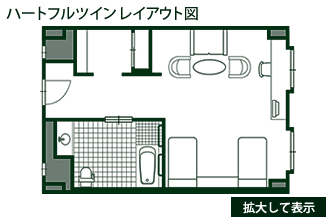 ハートフルツイン レイアウト図