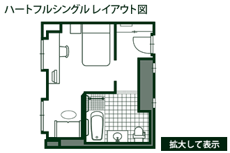 ハートフルシングル レイアウト図