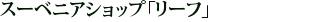 客室設備