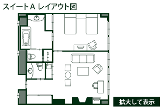 スイートルームＡタイプ レイアウト図