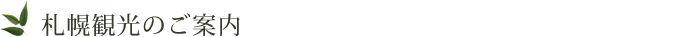 札幌の周辺観光のご案内