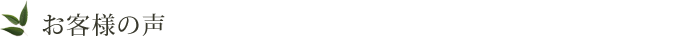 お客様の声